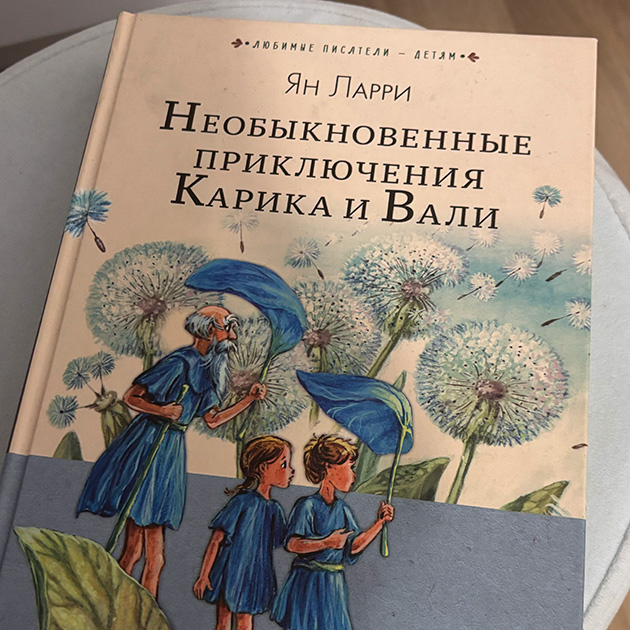 Сегодня у нас «Приключения Карика и Вали» Яна Ларри. Когда дочка была в начальной школе, я пыталась читать ей эту повесть, но она сильно пугалась, и мы отложили книгу. Теперь читаю сыну. Ему нравится, хотя иногда тоже через страх. Даже мне не по себе от приключений героев. Но все же книга интересная