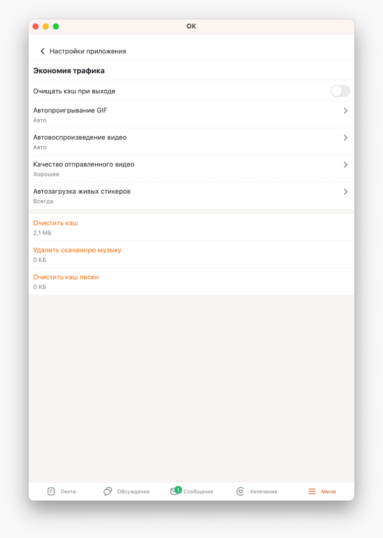 Меню удаления кэша в OK Messenger