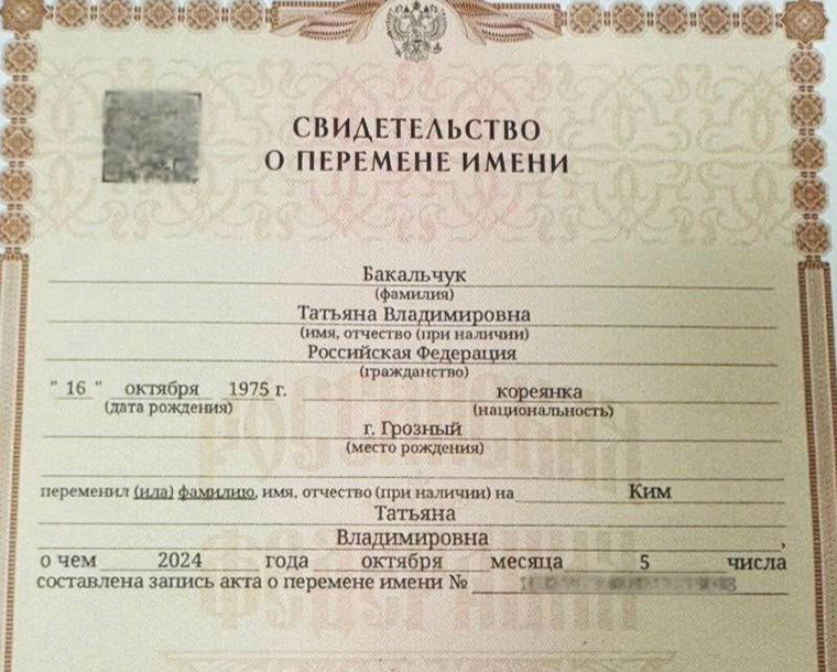 Документ, подтверждающий, что Татьяна Бакальчук 5 октября 2024 года вернула себе девичью фамилию Ким. Источник: телеграм-канал «Татьяна Ким»
