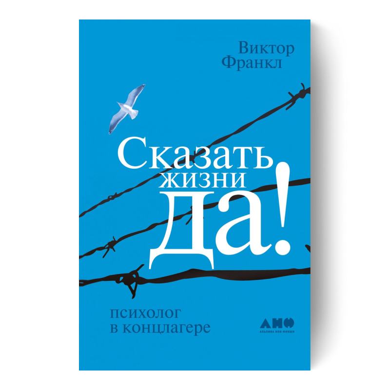 Сказать жизни «Да!»: психолог в концлагере