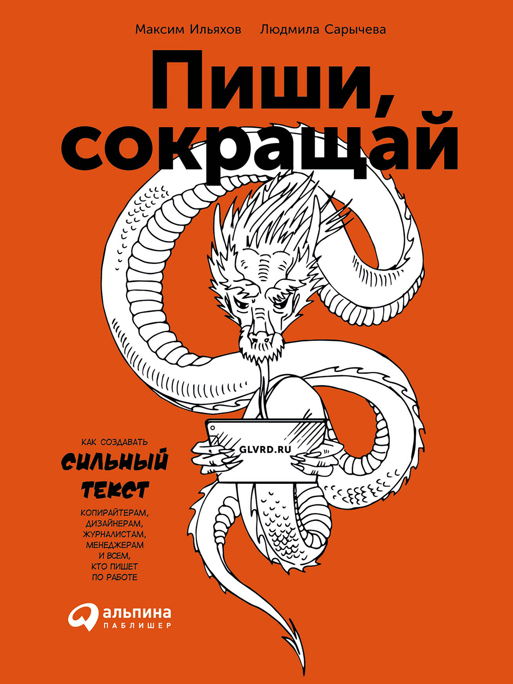 Обложка книги «Пиши, сокращай». Источник: alpinabook.ru