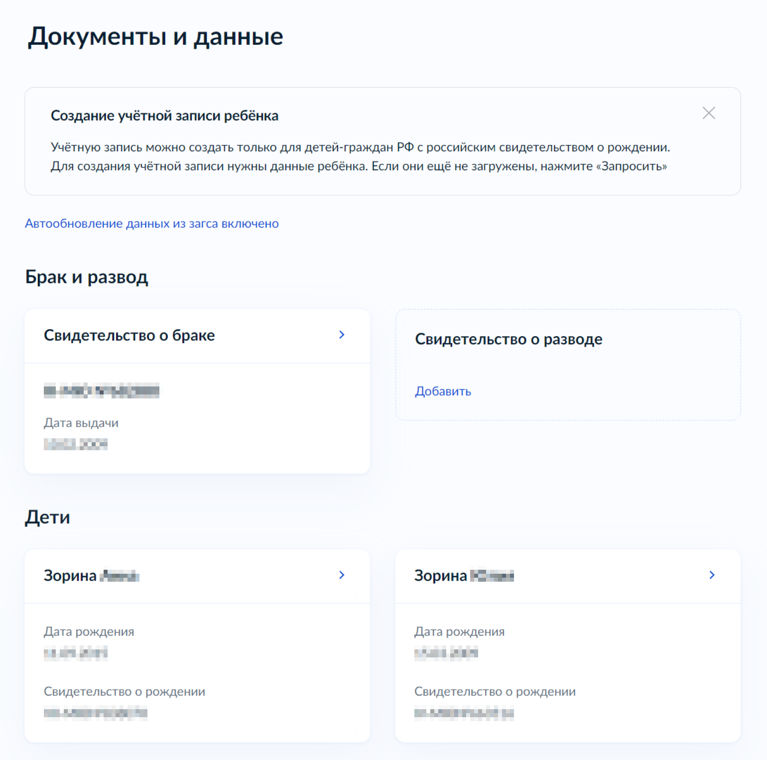 Так выглядит страница «Семья и дети» на госуслугах, карточки на детей уже созданы, поэтому автообновление данных над заголовком «Брак и развод» включено