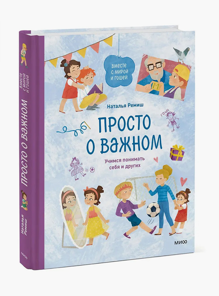 Серия «Просто о важном» учит обсуждать с ребенком сложные темы и подсказывает родителям, как вести себя в различных ситуациях