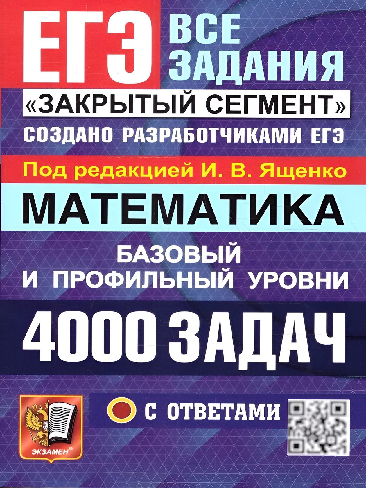 4000 задач по базе и профилю. И. В. Ященко руководит разработкой КИМов по математике. Источник: ozon.ru