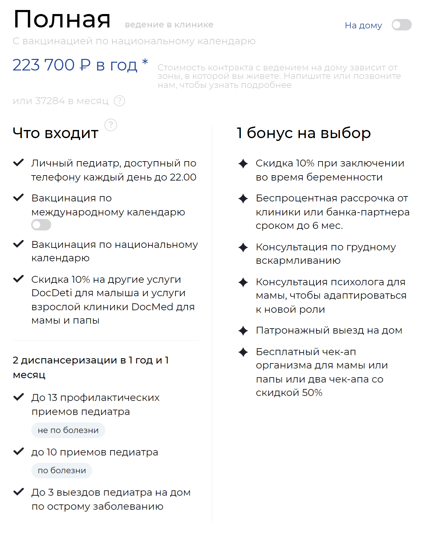 Программа годового обслуживания ребенка с рождения и до года с вакцинацией по национальному календарю в клинике DocDeti стоит 223 700 ₽