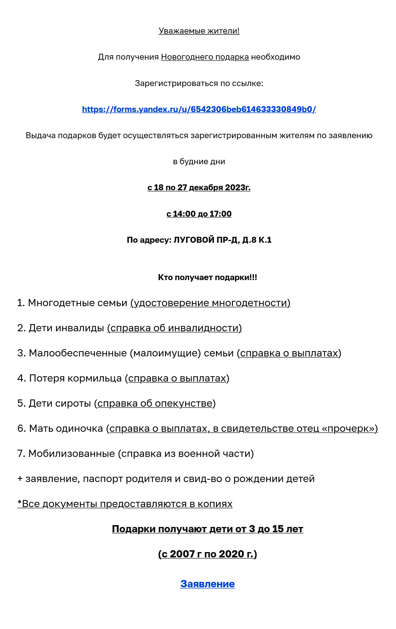 В Москве заявления нужно приносить лично, но скачать образец можно на сайте управы. Образцы в разных управах различаются — будьте внимательны. Источник: marino.mos.ru