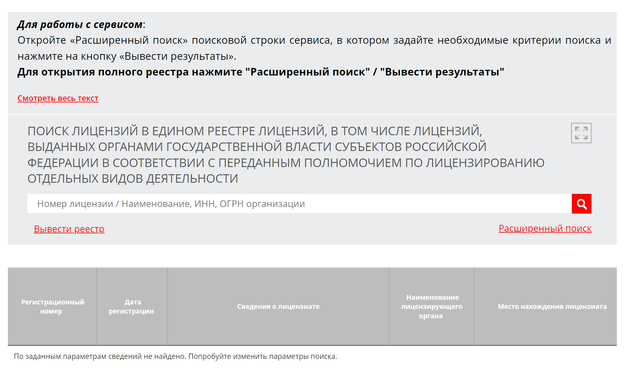 Проверить, действительна ли лицензия, можно в режиме онлайн на сайте Росздравнадзора