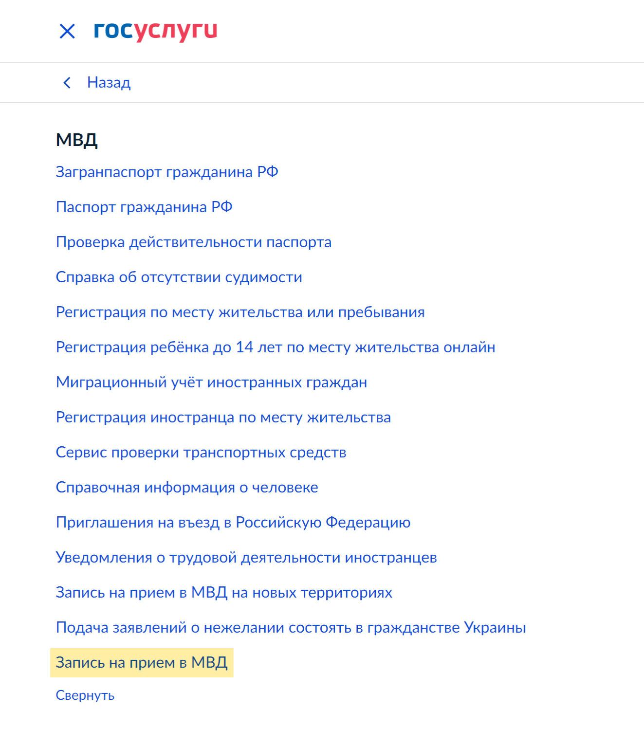 На странице ГУВМ МВД на госуслугах выберите раздел «МВД», далее — «Запись на прием в МВД»