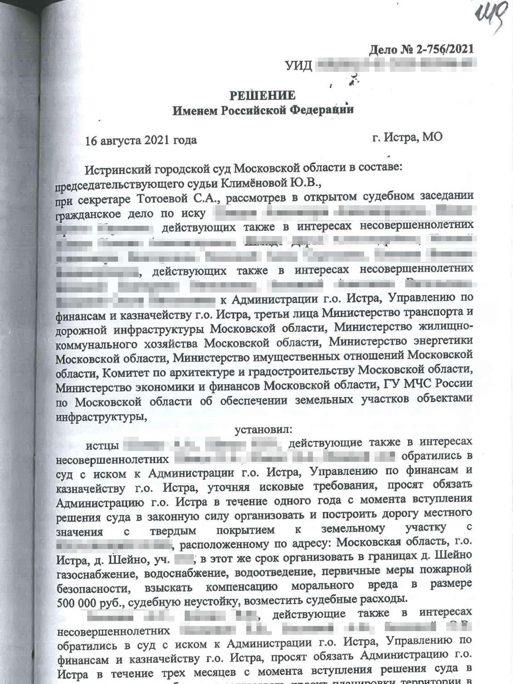 От имени нашей семьи я просил суд обязать администрацию построить дорогу к участку, организовать в поселке газо-, водоснабжение и водоотведение в течение года после вступления решения в законную силу. Суд отказал в удовлетворении требований полностью