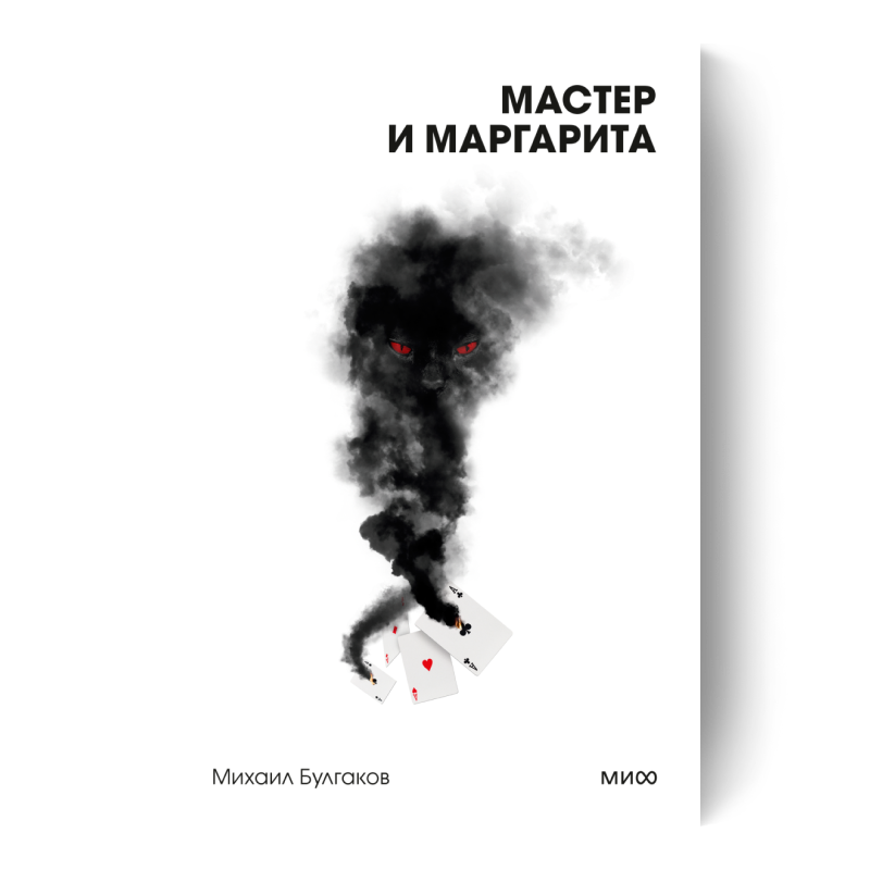 Мастер и Маргарита