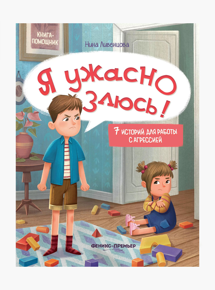 Книги психолога Нины Ливенцовой в форме интересных историй рассказывают о сильных эмоциях и подсказывают детям, как выражать их без вреда для себя и окружающих