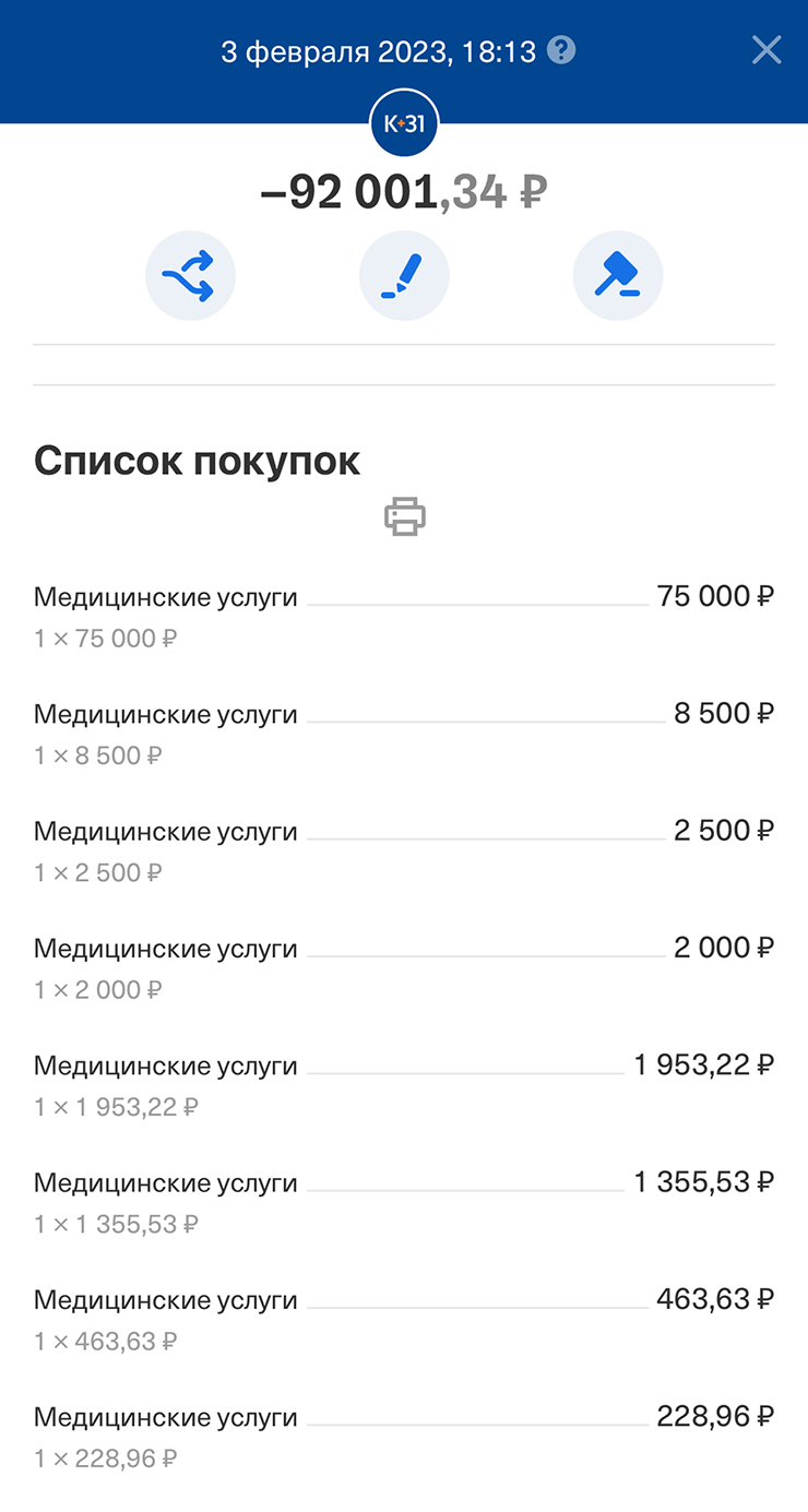 Чек об оплате операции: сумма разбита на части, так как в клинике отдельно считали саму операцию и другие услуги, например наркоз и пребывание в ПИТ