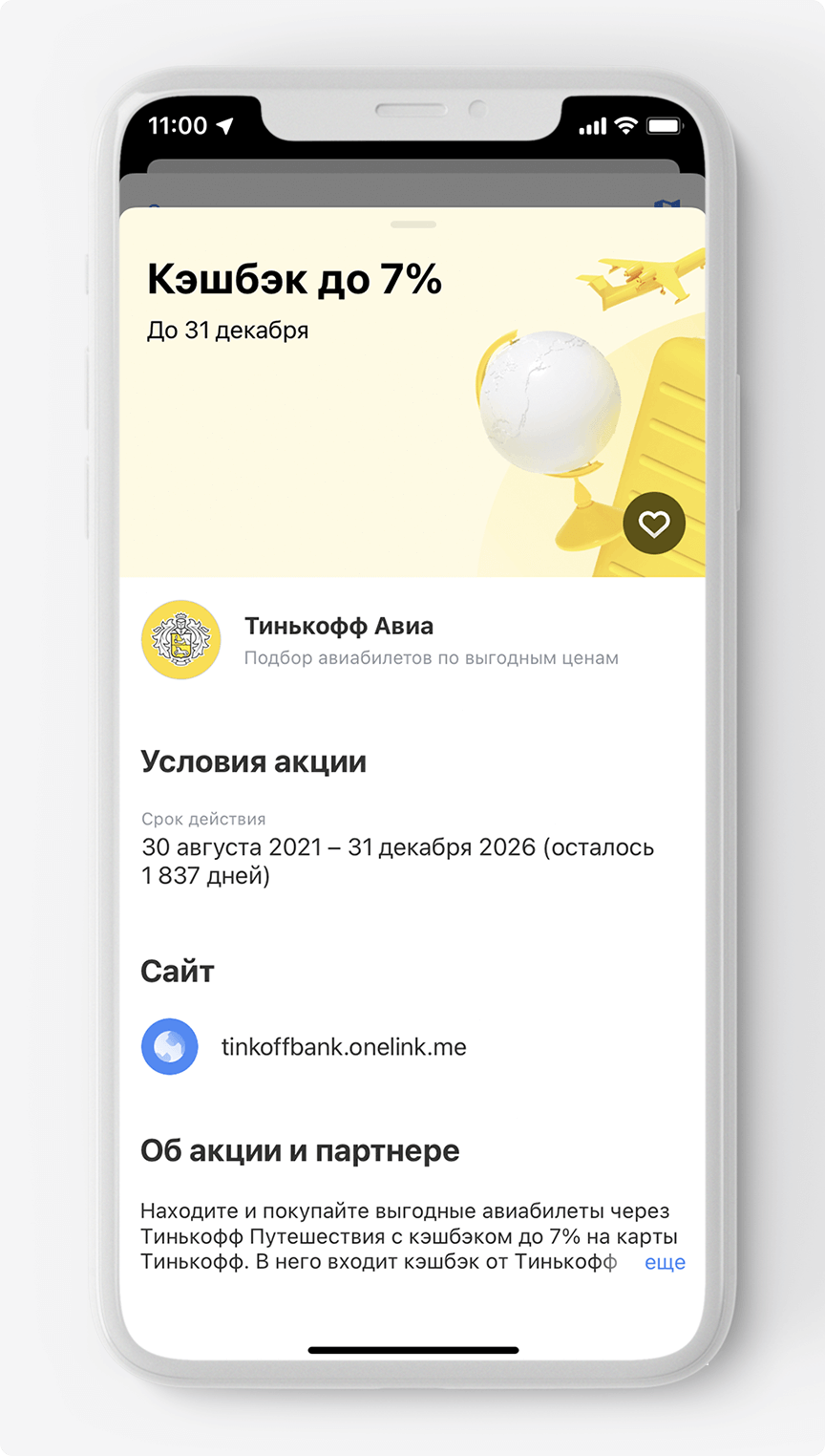 В карточке любой акции указаны срок и условия покупки — например, способ оплаты и максимальная сумма кэшбэка