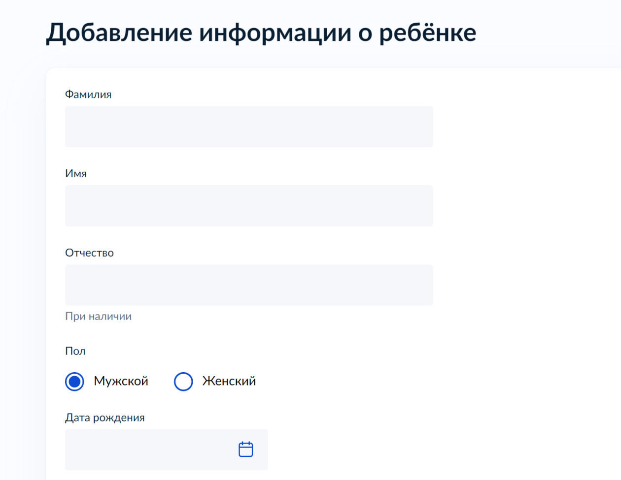 Введите ФИО, пол и дату рождения ребенка