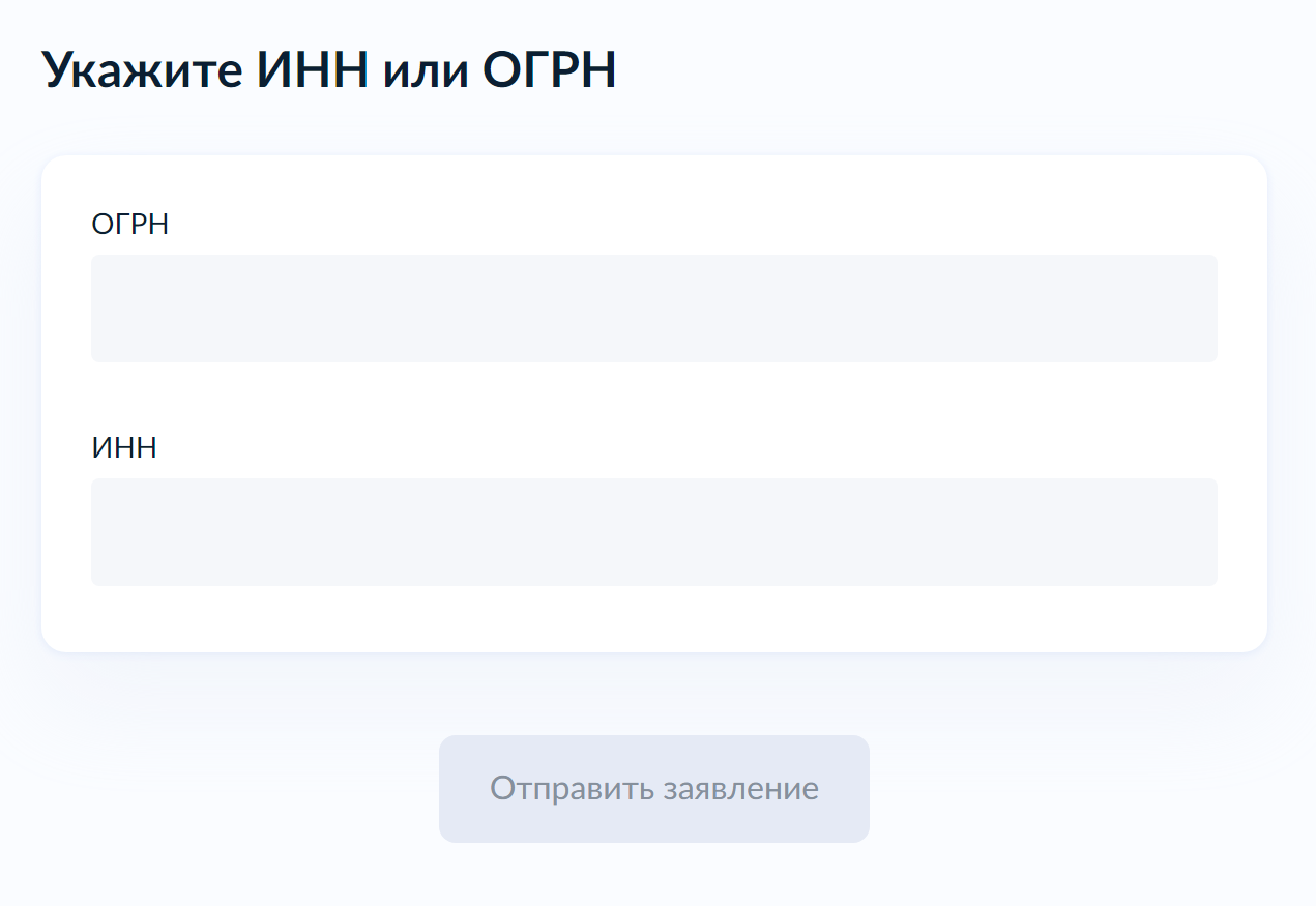 Форма запроса выписки из ЕГРЮЛ на госуслугах. Искать по названию компании нельзя, только по ИНН и ОГРН