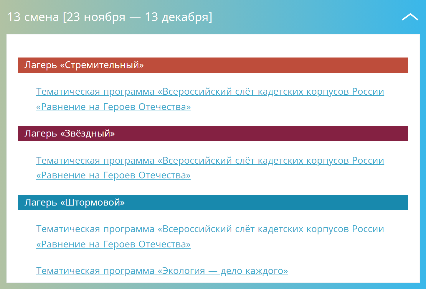 Список конкурсов от тематических партнеров на смену с 23 ноября по 13 декабря в «Орленке». Источник: center-orlyonok.ru