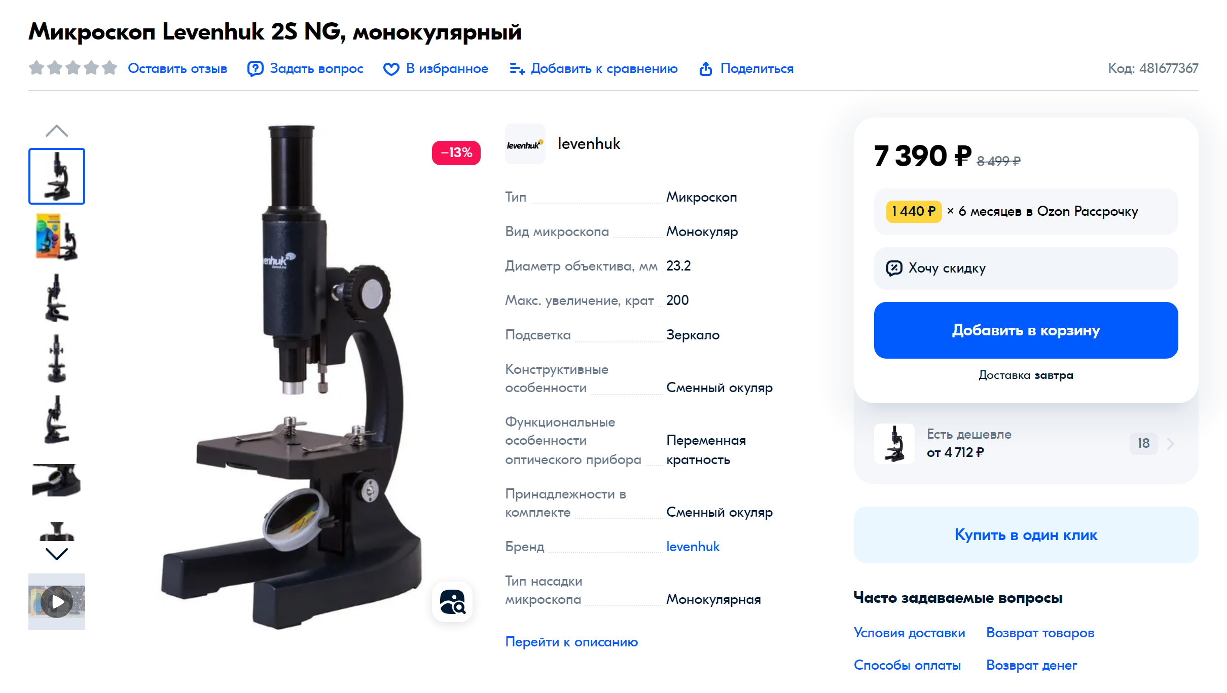 Новый микроскоп в 2020 году стоил около 5600 ₽, а на «Авито» я купила такой же за 3500 ₽. В 2023 году новый стоит уже больше 6000 ₽. Источник: «Озон»