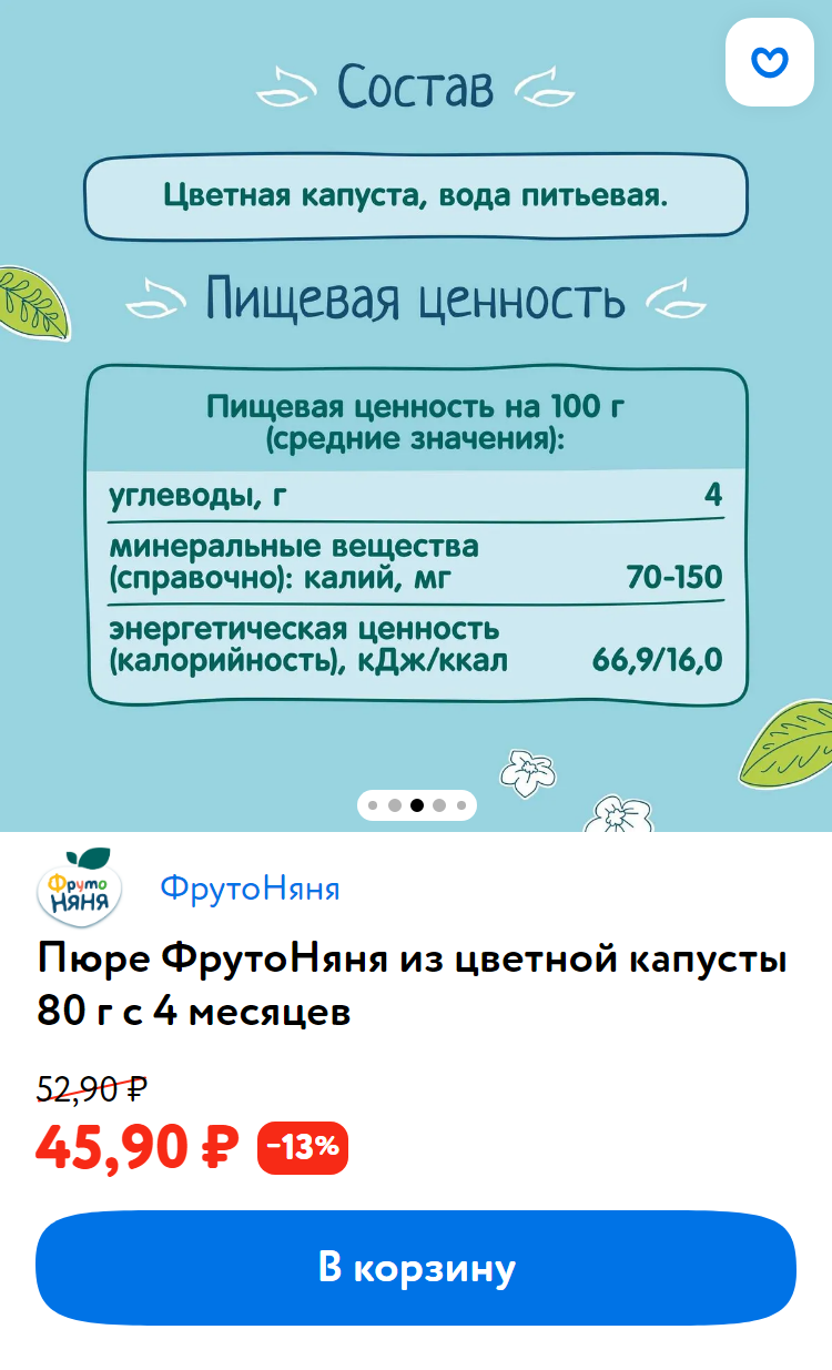 В составе пюре «Фрутоняня» не указывают, сколько содержится цветной капусты и сколько — воды. Источник: «Детский мир»