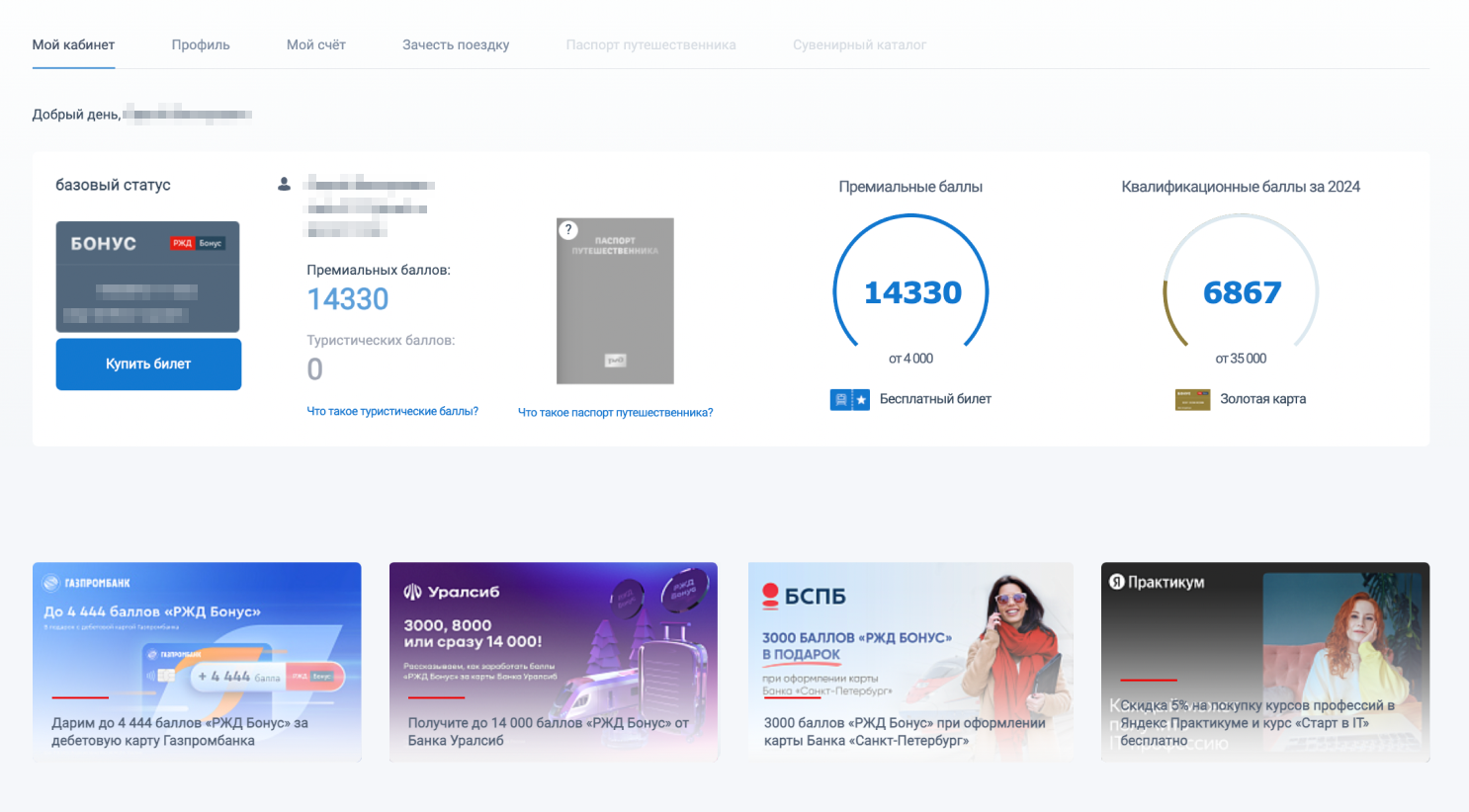 Так выглядит профиль участника. Путешественник накопил баллы на бесплатный билет