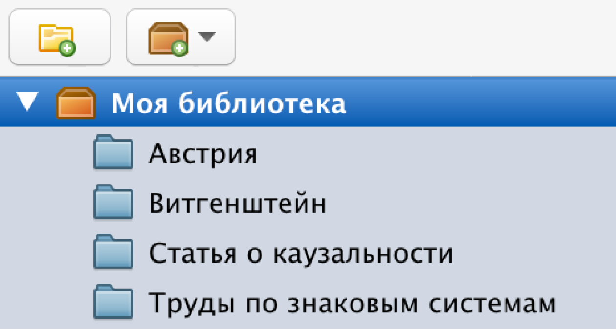 Кликните на значок папки и создайте свою. Я, например, добавил в отдельную тексты по семиотике