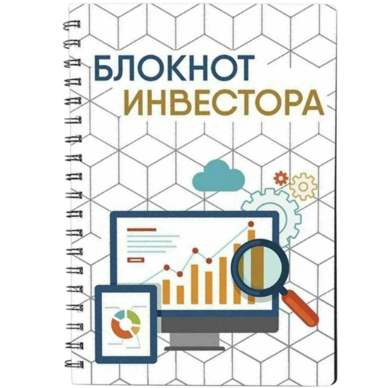 Блокнот инвестора