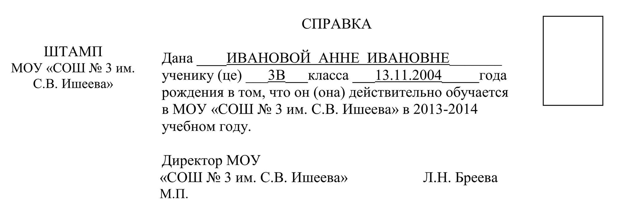 Иногда требуется справка об обучении с вклеенной фотографией ребенка. Это единственное отличие, в остальном документ аналогичен стандартной справке. Источник: сайт школы №3 имени С. В. Ишеева