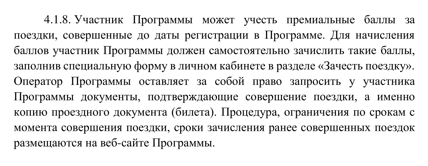 Условия начисления баллов за поездки до регистрации в программе