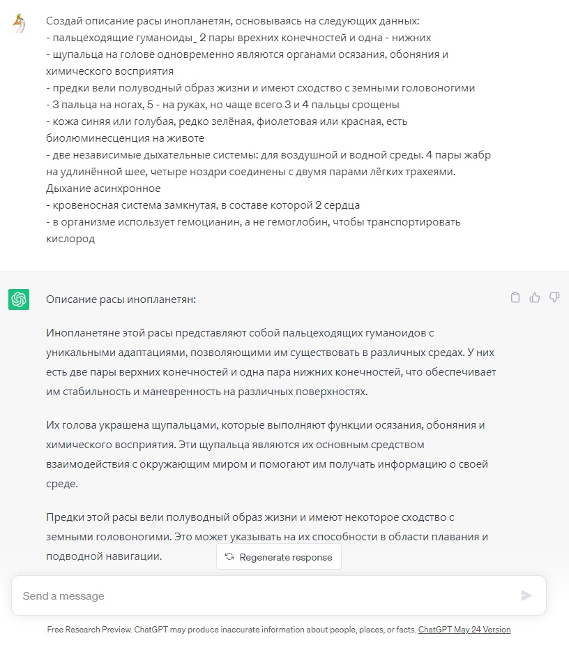 Мой запрос ChatGPT с просьбой описать расу