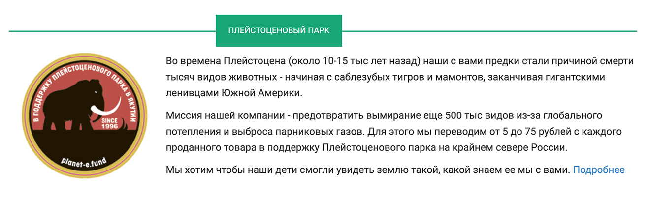 Теперь на сайте магазина есть баннер, который рассказывает покупателям, что от 5 до 75 ₽ с каждого проданного товара под нашим брендом мы переводим в поддержку Плейстоценового парка