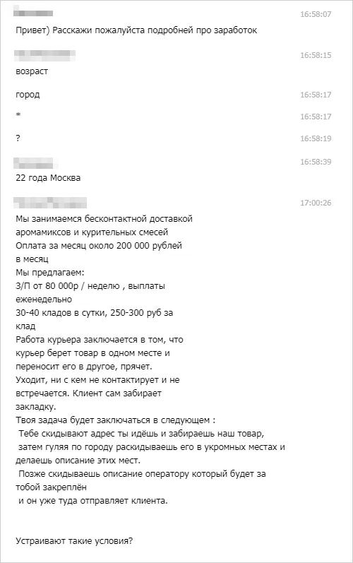 Мошенники шифруют свои настоящие данные, поэтому не стесняются открыто предлагать незаконную работу всем, кто ищет легкие деньги