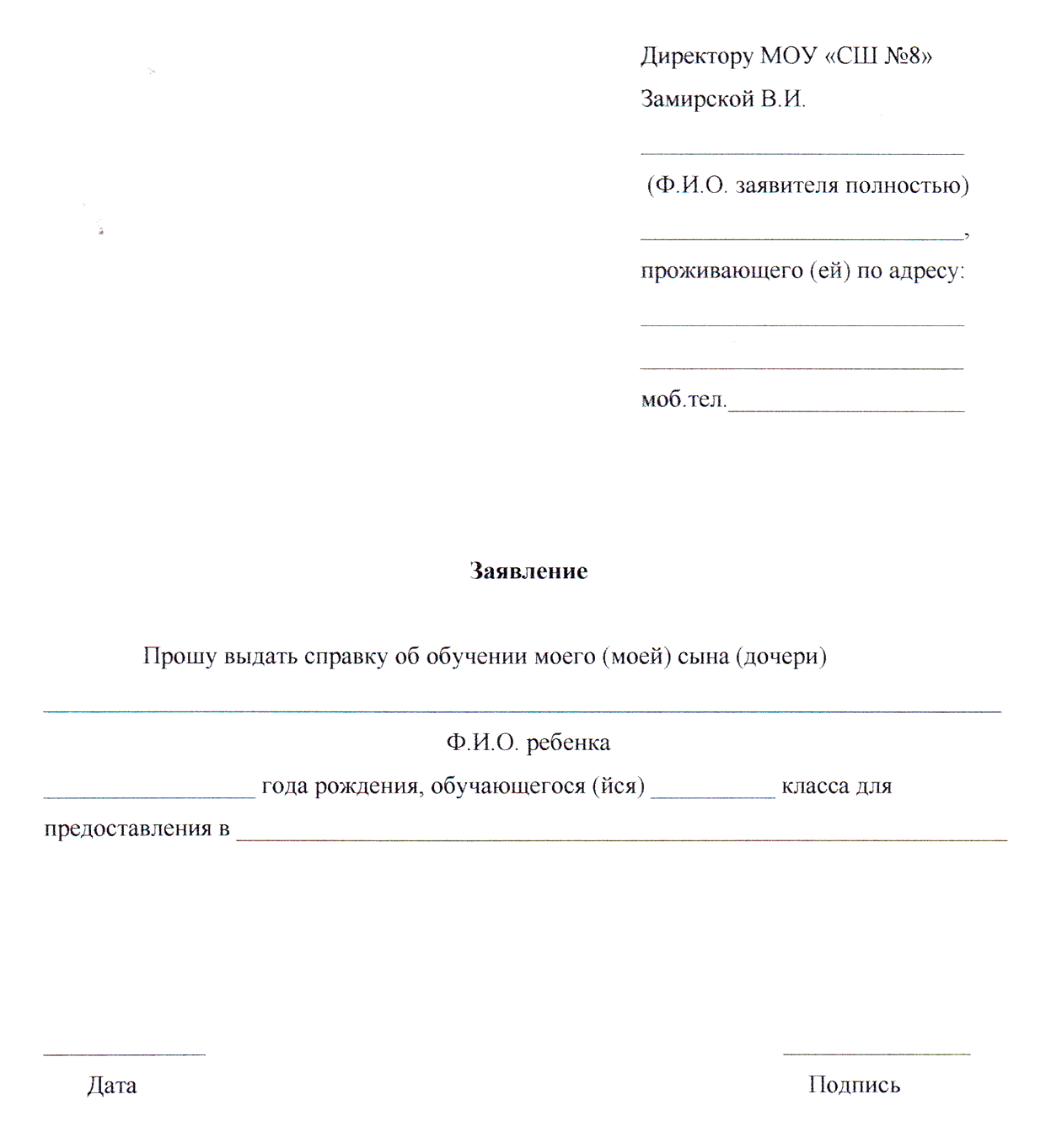Часто справку школьника выдают по устному требованию, а иногда для этого нужно написать заявление. Источник: djankoyschool8.ru