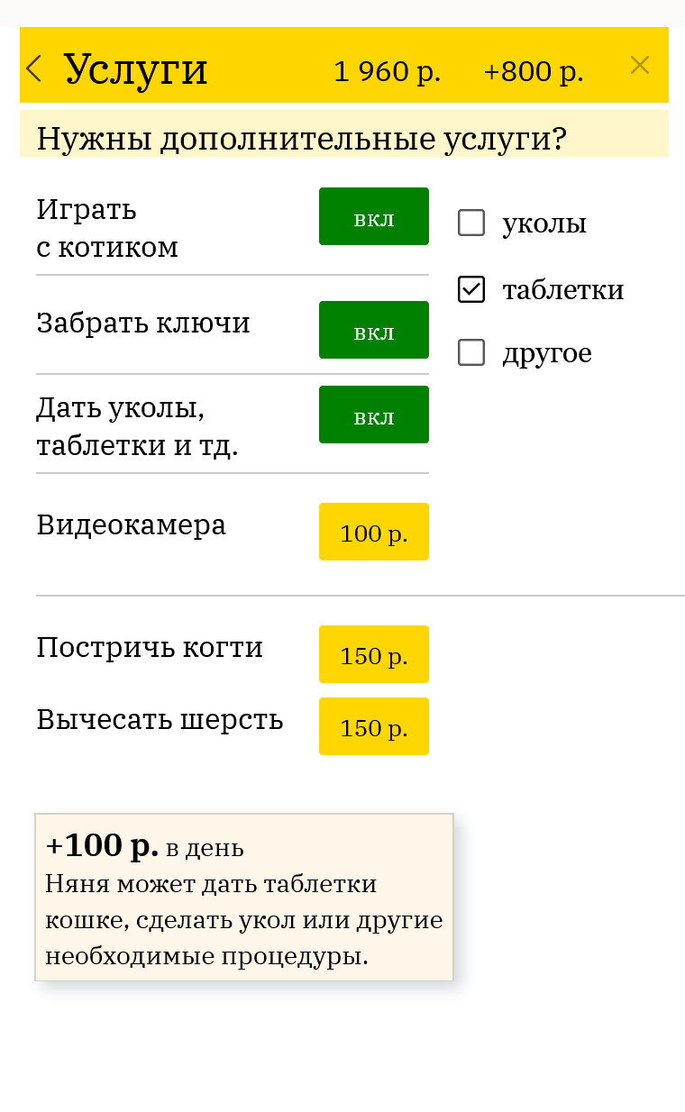 Форма заказа состоит из простого калькулятора: клиент просто выбирает все нужные услуги, а менеджер подбирает подходящего ситтера