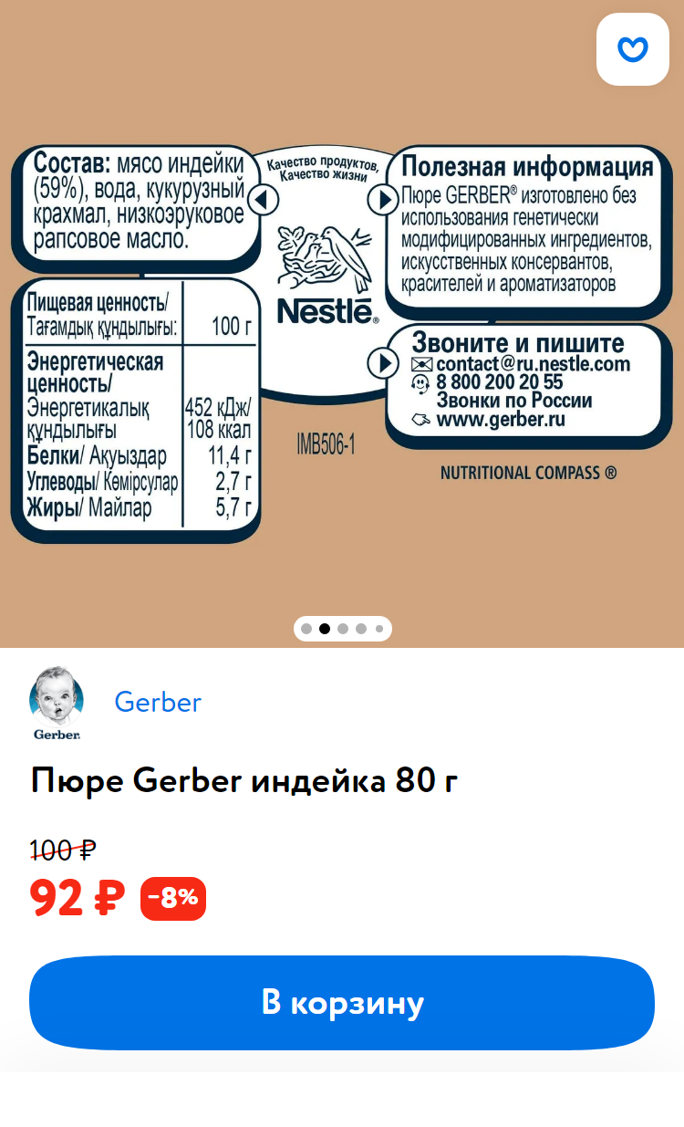 В состав пюре «Индейка» бренда «Гербер» входит мясо индейки — 59%, вода, кукурузный крахмал, низкоэруковое рапсовое масло. Мне это не нравится. Источник: «Детский мир»