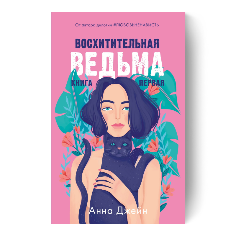 Восхитительная ведьма