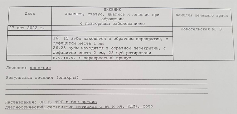 Такой протокол осмотра выдал доктор после консультации