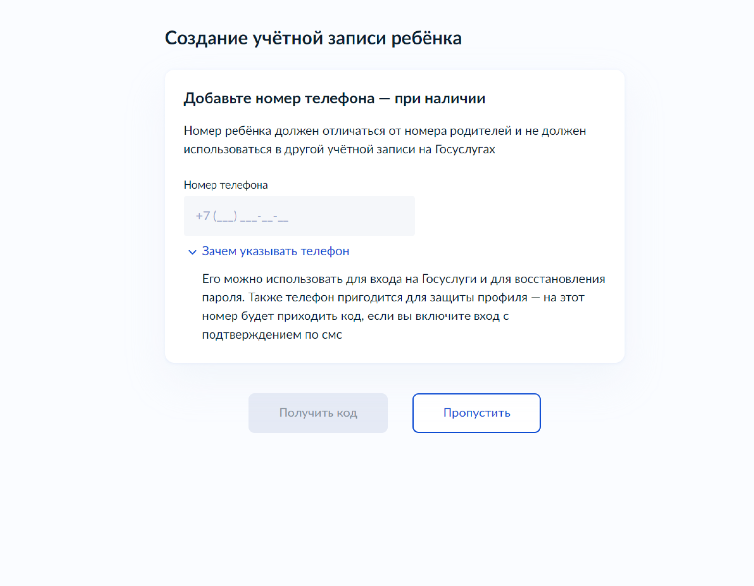 Если указать номер телефона, нужно будет вводить на госуслугах одноразовый код при каждом входе на сайт