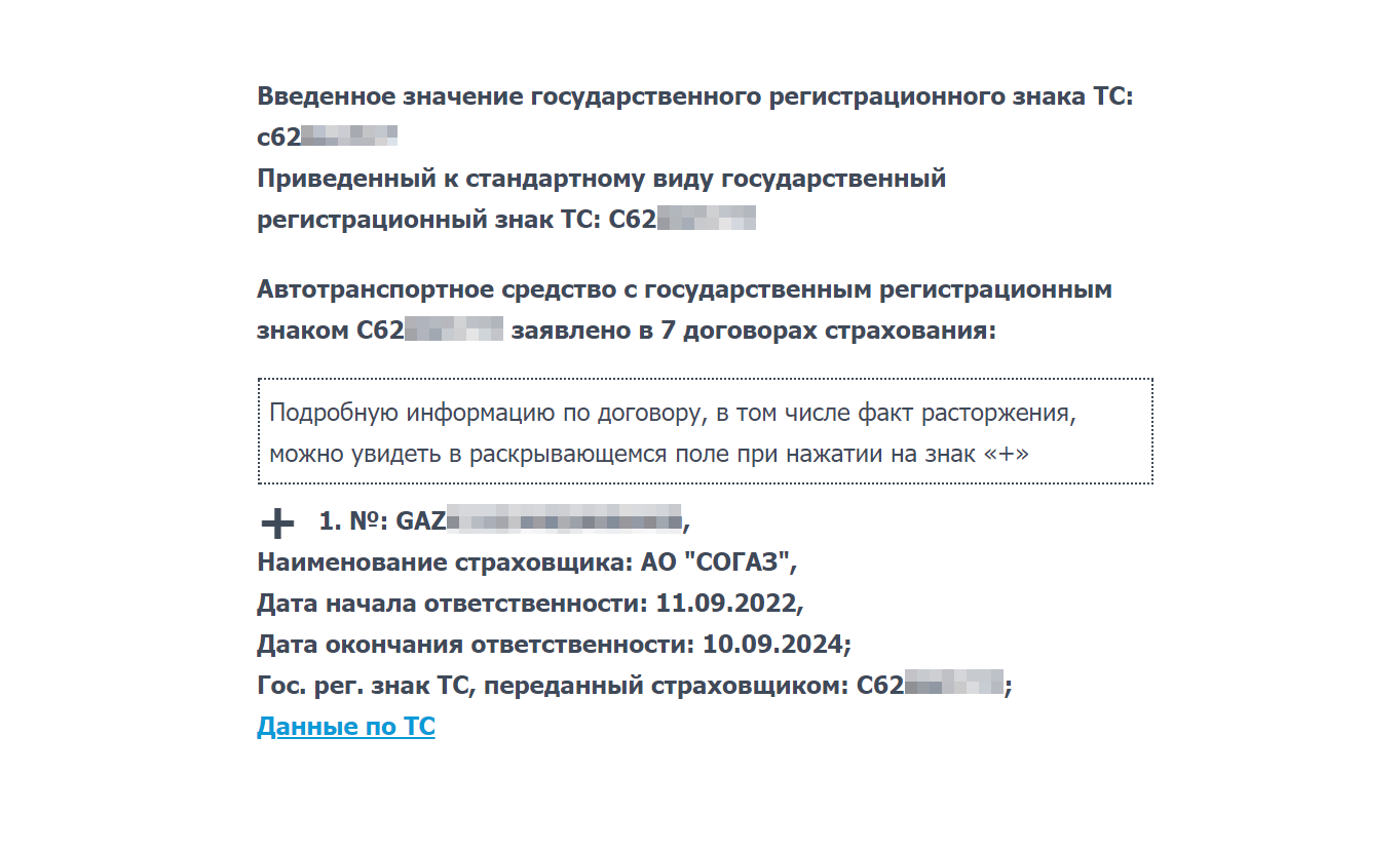 Так выглядит ответ на запрос: наименование страховщика и срок действия договора страхования