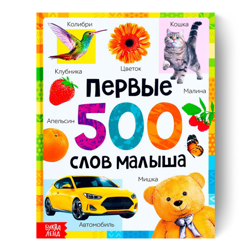 Первые 500 слов малыша