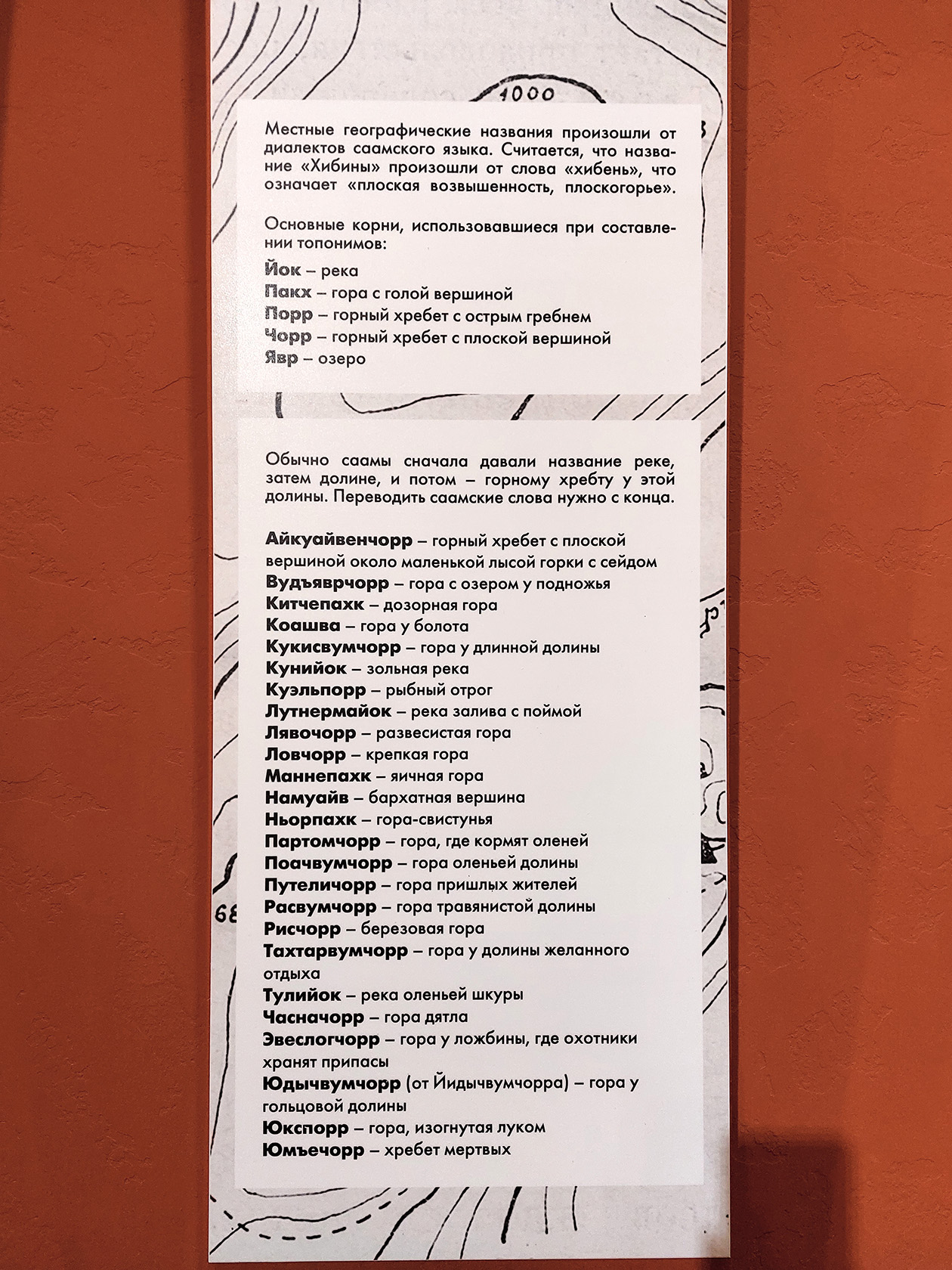 Краткий путеводитель по саамскому языку и местным природным объектам. Это фото я сделал в музейно-выставочном центре «Апатит»