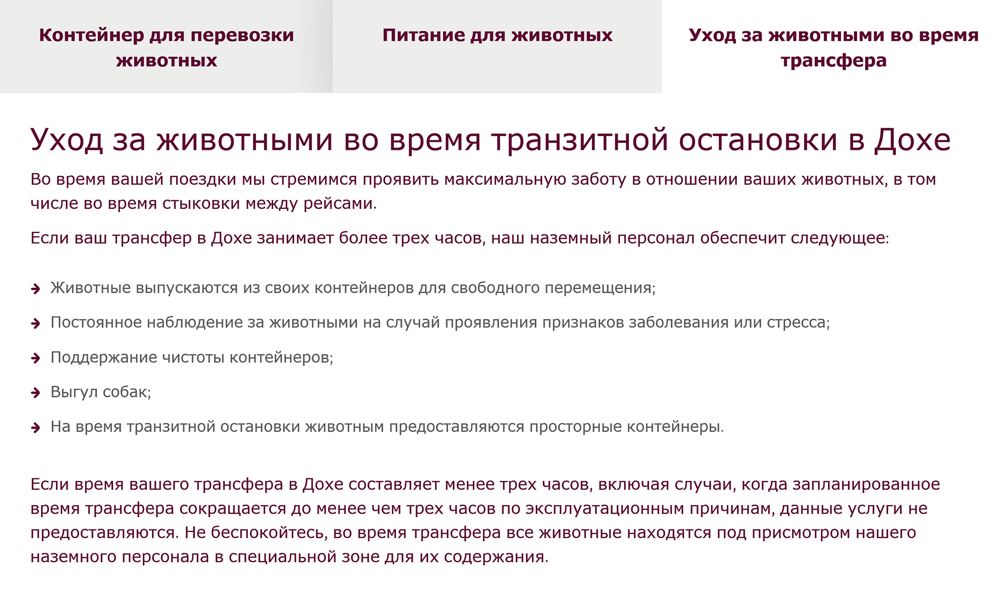 На сайте авиакомпании подробно сообщают, как ухаживают за животными во время транзита. Источник: qatarairways.com