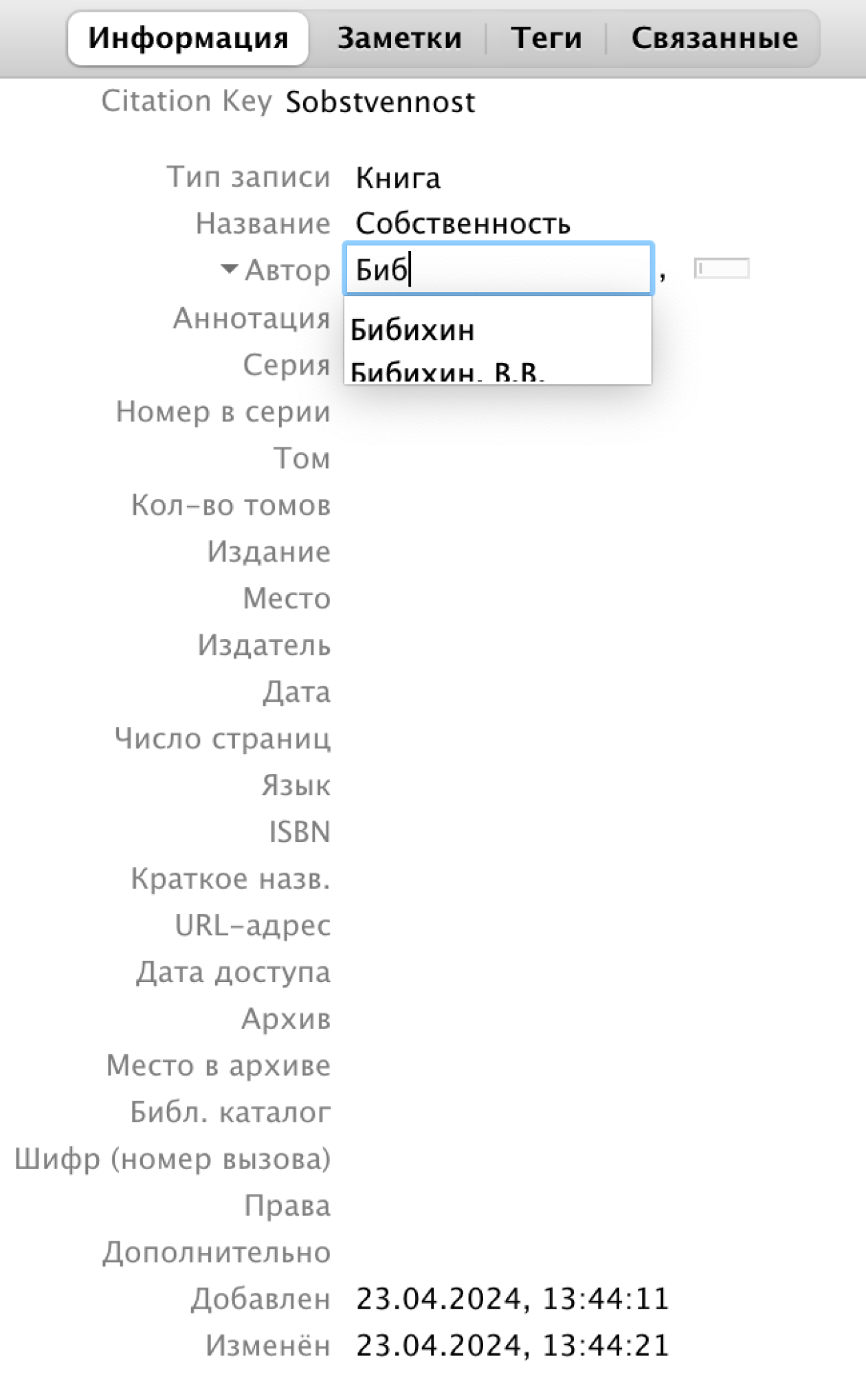 Меню со сведениями об источнике. В моей библиотеке уже есть книги Владимира Бибихина — Zotero предлагает внести его в подсказках