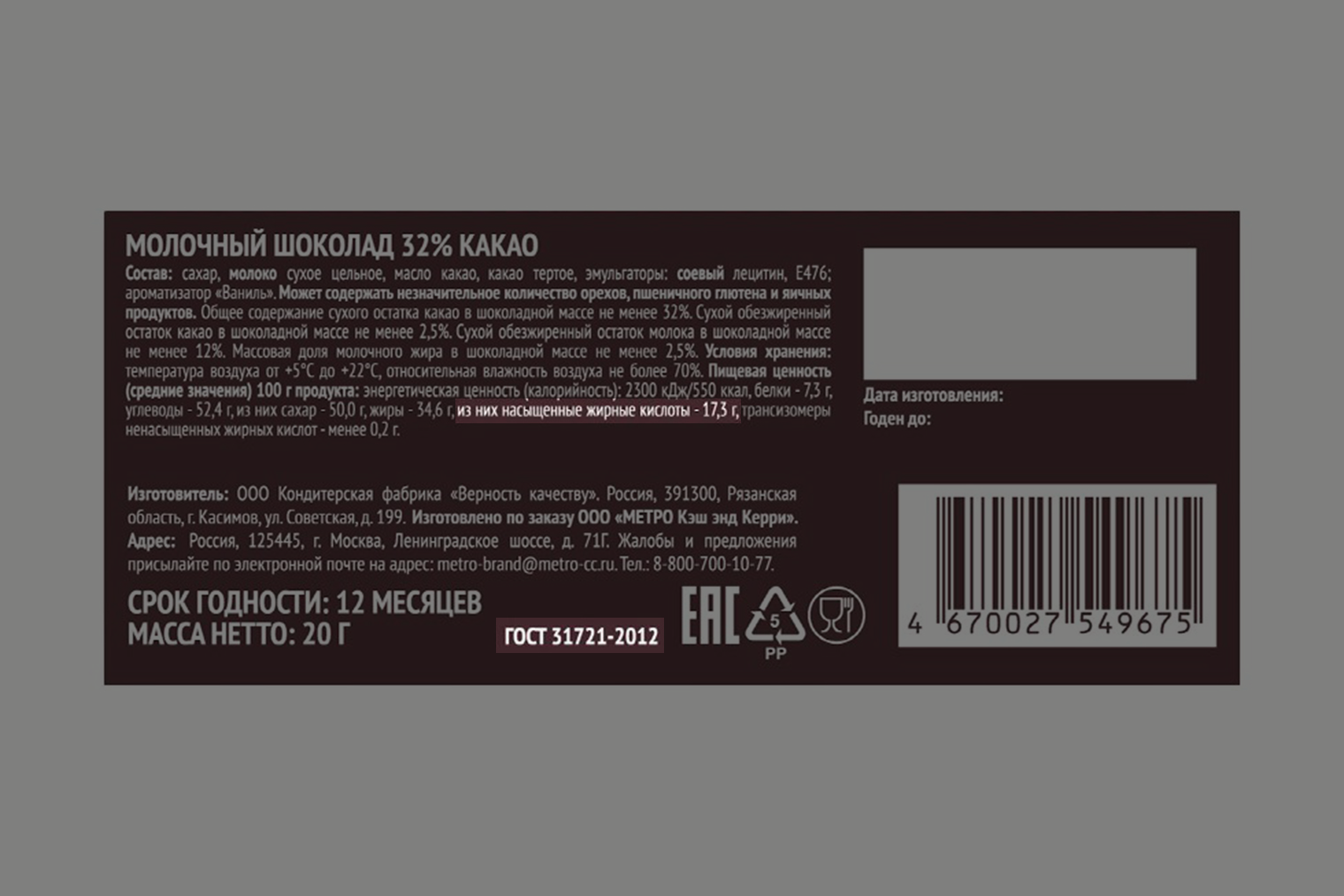Гост, по которому сделали этот шоколад, утратил силу. Но производитель все равно обязан указать количество жирных кислот — и эта информация есть на упаковке в разделе «Пищевая ценность». Источник: online.metro⁠-⁠cc.ru