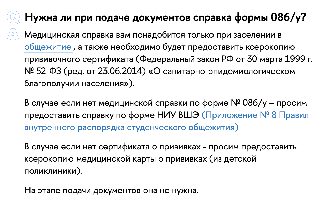 В НИУ ВШЭ справку 086у можно заменить справкой по форме вуза. Она понадобится только при заселении в общежитие