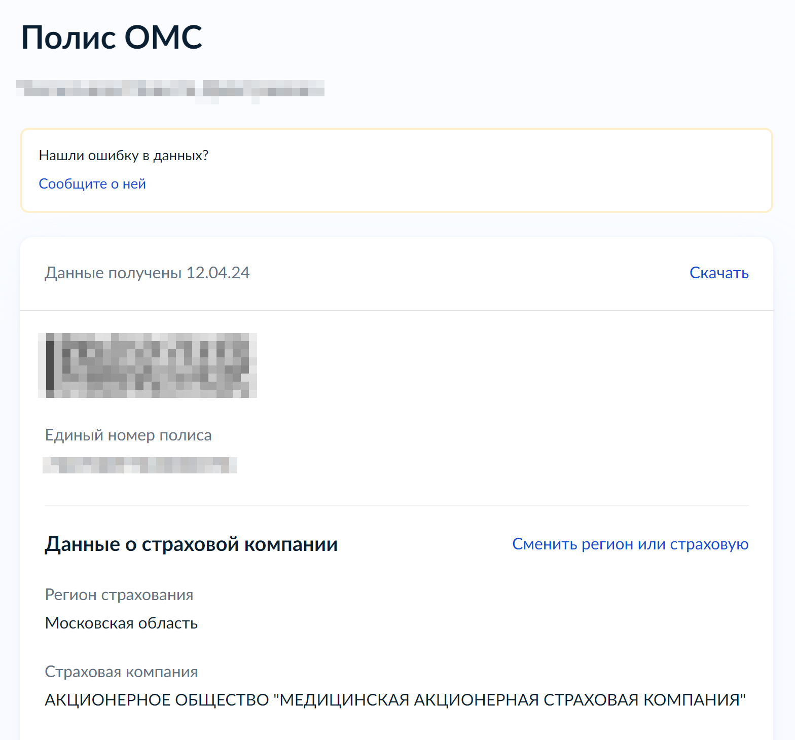 После проверки сведения о полисе ОМС будут выглядеть так