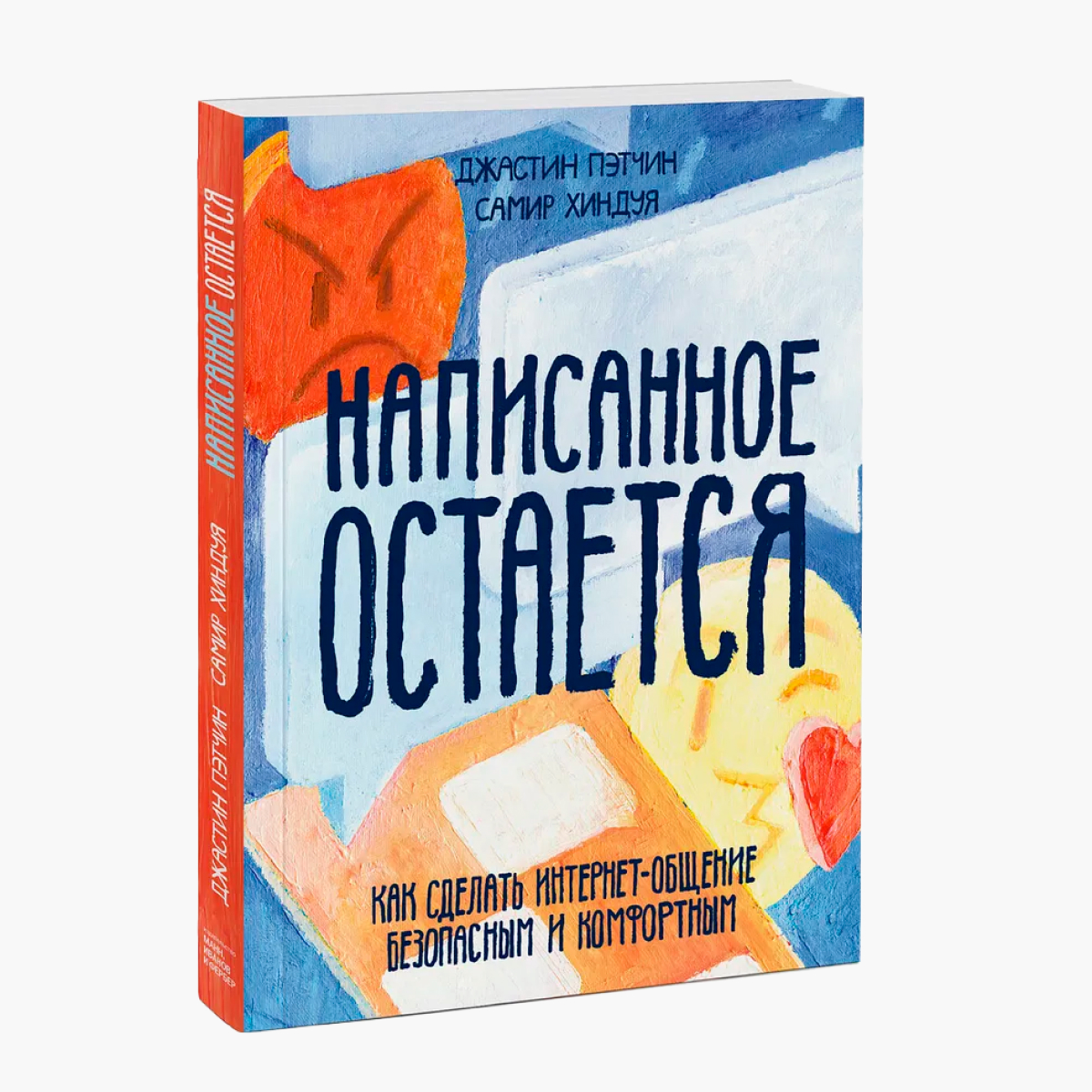 Книга «Написанное остается» предназначена для подростков. В ней хорошо объясняют, как не стать жертвой травли и как строить виртуальное общение с другими людьми