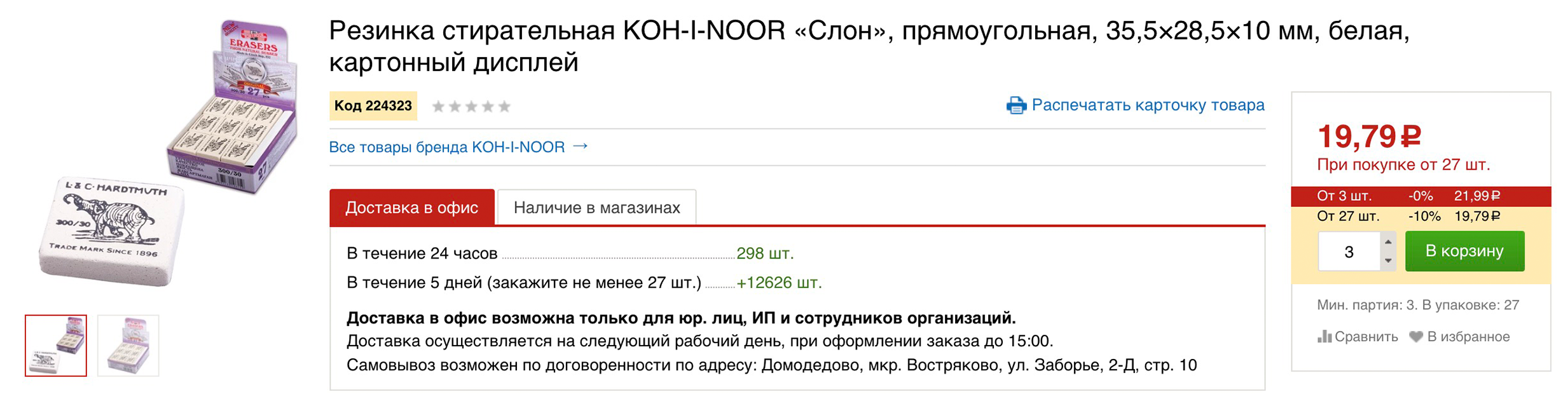 Недорогие и яркие ластики за 3 рубля не стирают, а размазывают карандаш по бумаге. А еще они крошатся. Но дети всегда просят их купить. A проверенного мягкого ластика со слоном за 20 рублей, если его не потерять, хватит на полгода или больше