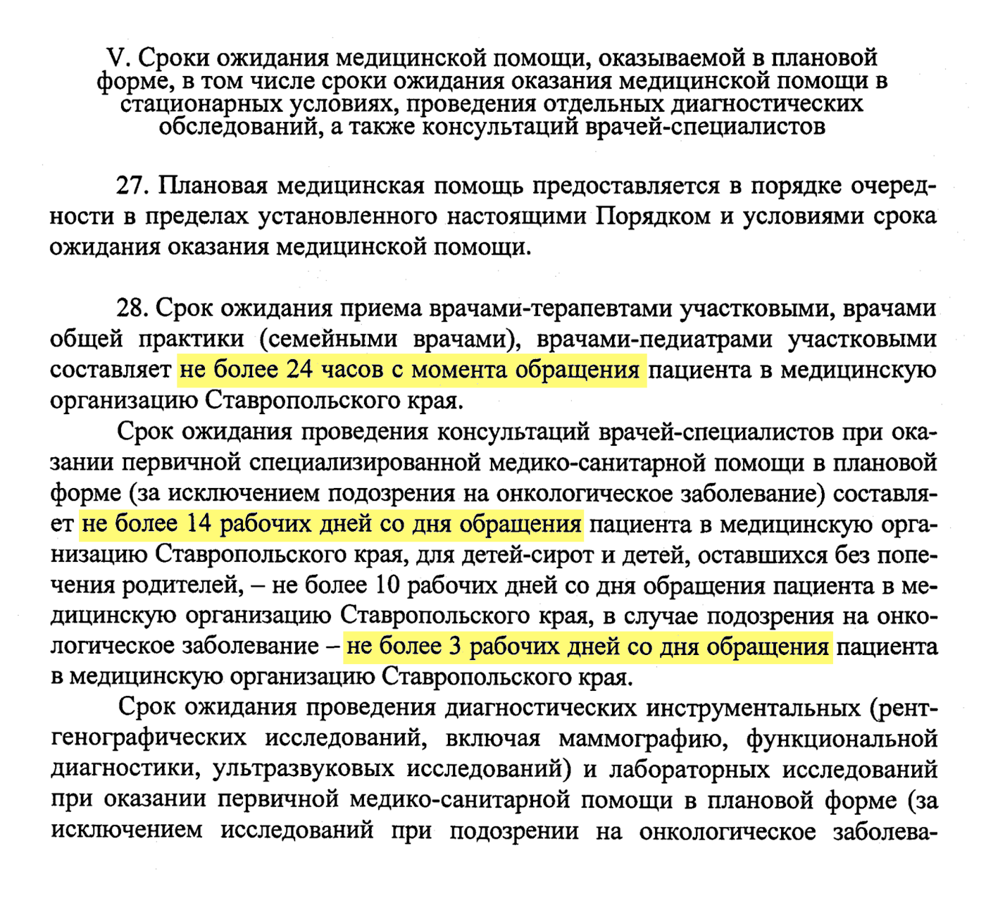 Из этого длинного и сложного для восприятия документа можно узнать много чего интересного. Например, сроки предоставления разных медицинских услуг. Так, к терапевту вас должны записать в течение суток, к узким специалистам — в ближайшие две недели, а если есть подозрение на рак — то в ближайшие три дня. Источник: stavgp1.ru