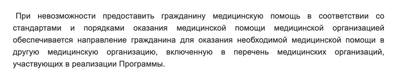 Еще один любопытный отрывок. Согласно ему в ситуации, когда в поликлинике не оказалось врача нужного профиля, диагностического оборудования или реактивов для анализа, заведующий должен организовать пациенту обследование или консультацию в другом медицинском учреждении. Другими словами, аргументы в духе «у нас единственный невролог уволился» или «у нас сломался УЗИ⁠-⁠аппарат» — не повод отправлять пациента в частную клинику лечиться за свой счет. Источник: docs.cntd.ru