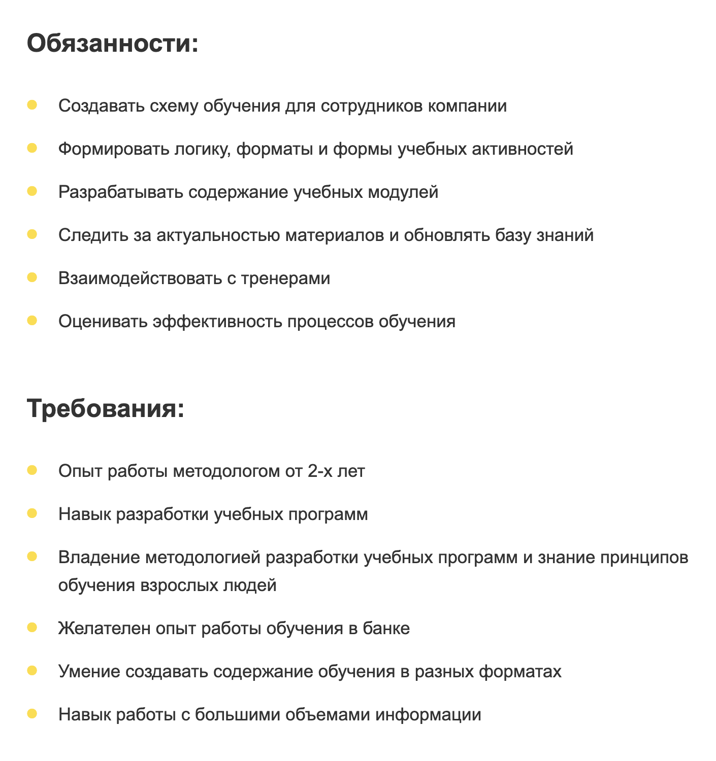 Это обязанности и требования к кандидату на вакансию методолога отдела обучения в Т⁠-⁠Банке. Работодатель разместил объявление на сайте hh.ru