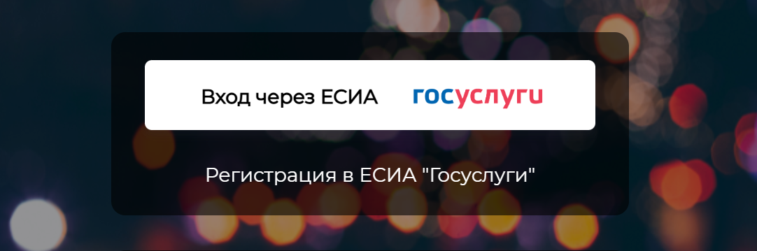 Войти в личный кабинет АИС «Таксомотор» можно через госуслуги